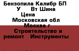  Бензопила Калибр БП-2200/18У 2200Вт Шина 18* › Цена ­ 3 700 - Московская обл., Москва г. Строительство и ремонт » Инструменты   